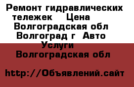 Ремонт гидравлических тележек. › Цена ­ 100 - Волгоградская обл., Волгоград г. Авто » Услуги   . Волгоградская обл.